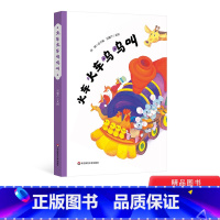 火车火车呜呜叫 [正版]火车火车呜呜叫精装绘本图画书经典原创故事陪伴孩子成长3-6岁孩子身边的儿歌绘本华东师范大学出版社