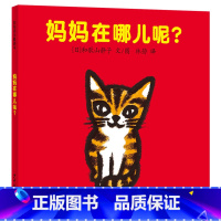 妈妈在哪儿呢 [正版]妈妈在哪儿呢精装低幼绘本幼幼成长图画书为0~2岁牙牙学语的宝宝量身定制关注认知情感与审美少年儿童出