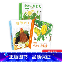 全3册(小种子快长大水果篇+蔬菜篇+我长大了) [正版]全3册小种子快长大水果篇蔬菜篇我长大了精装好玩的拉拉书0-6岁启