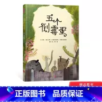 五个倒霉蛋(精装) [正版]五个倒霉蛋精装绘本图画书3岁以上阅读世界上没有完美的人如果我们能换一种角度看问题也许会有不一