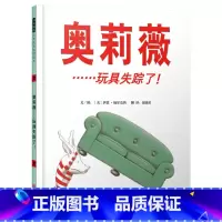奥莉薇……玩具失踪了(精装) [正版]奥莉薇……玩具失踪了精装绘本图画书3-6岁亲子共读奥莉薇家上演的一出悬疑情景剧学会