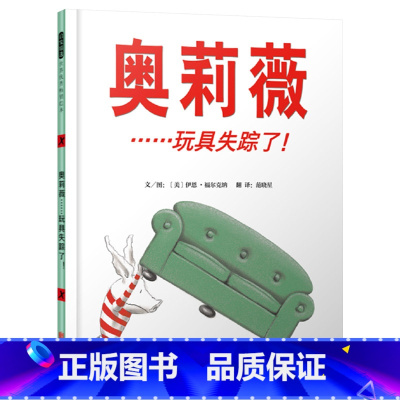 奥莉薇……玩具失踪了(精装) [正版]奥莉薇……玩具失踪了精装绘本图画书3-6岁亲子共读奥莉薇家上演的一出悬疑情景剧学会