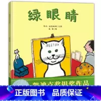 绿眼睛(精装) [正版]绿眼睛精装硬壳图画书凯迪克银奖绘本跟优美的文字描述随小猫感悟季节的变化适合0-6岁亲子阅读蒲蒲兰