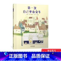 第一次自己坐公交车(精装) [正版]第一次自己坐公交车精装绘本图画书3-6岁亲子共读孩子总要学会长大大人对孩子要给予帮助