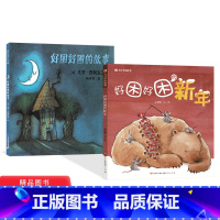 [正版]全2册精装绘本好困好困的新年好困好困的故事传统文化与节日有着浓浓睡意的故事图画书3岁4岁5岁6岁小班中班大班亲