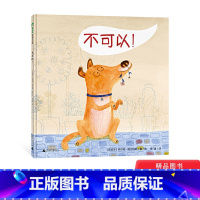 不可以!(精装) [正版]不可以精装绘本图画书善良是孩子的天性助人是孩子的本能给孩子适时的鼓励珍惜孩子善良的本性3岁4岁