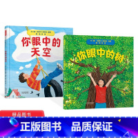 《你眼中的天空》+《你眼中的树》2册精装 [正版]你眼中的天空你眼中的树硬壳精装图画书一本充满艺术性和想象力的绘本适合3