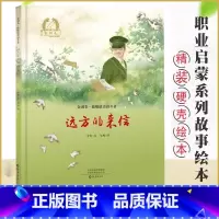 [正版]远方的来信(精)/金羽毛致敬美奋斗者 精装硬壳 幼儿3-4-5-6-8周岁职业启蒙绘本图画故事书籍亲子共读致敬