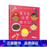 长大后,你想做什么?(精装) [正版]长大后你想做什么职业启蒙低幼认知从小树立人生坐标点亮职业梦想3-6岁启发出品童书