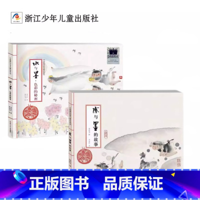 2册精装 [正版]水与墨的故事水与墨色彩的秘密2册方素珍精装硬壳儿童绘本中国原创绘本民间故事书3-6岁幼儿园宝宝一二年级