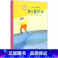 我不喜欢水 [正版]我不喜欢水(精) 金羽毛精装绘本 0-6岁幼儿童宝宝小孩亲子情商启蒙早教育故事图画书海燕出版社