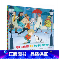 奥利弗和狗狗帕奇(精装) [正版]奥利弗和狗狗帕奇精装绘本图画书美好而温暖心扉的故事帮助孩子适应新环境结交新朋友学会与人