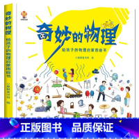 奇妙的物理 [正版]奇妙的物理硬壳精装给孩子的物理启蒙图画书物理知识的图画书适合4岁5岁6岁7岁8岁亲子阅读小麒麟童书馆