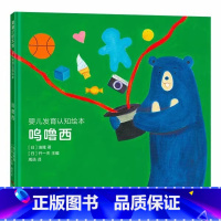 呜噜西 [正版]婴儿发育认知绘本:呜噜西精装硬壳图画书幼儿系列课外读物书籍(0-6个月宝宝喜欢的图画)蒲蒲兰