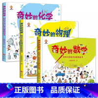 全套3册 [正版]奇妙的数学物理化学启蒙书全套精装硬壳绘本阅读小学一年级四三五年级小学生课外阅读书籍儿童读物漫画故事书天