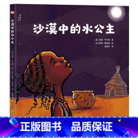 沙漠中的水公主(精装) [正版]沙漠中的水公主精装绘本图画书3-6岁亲子共读传递爱与希望培养孩子责任感鼓励孩子为梦想而奋