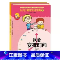 全2册 [正版]时间小管家训练宝典绘本第3册第4册全2册7至10岁亲子共读书籍童书小学生学会珍惜时间合理安排时间