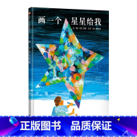 单本全册 [正版]画一个星星给我硬壳精装绘本信谊图画书艾瑞卡尔作品适合2岁以上亲子阅读书籍童书