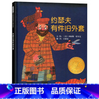 单本全册 [正版]约瑟夫有件旧外套硬壳精装绘本适合2-3-4岁以上旧物改造懂得节约幼儿启蒙早教认知图画书睡前故事书凯迪克