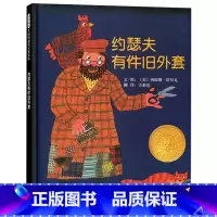 单本全册 [正版]约瑟夫有件旧外套硬壳精装绘本适合2-3-4岁以上旧物改造懂得节约幼儿启蒙早教认知图画书睡前故事书凯迪克