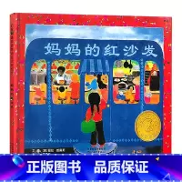 妈妈的红沙发 [正版]妈妈的红沙发启发精装绘本图画书凯迪克大奖作品经典绘本充满了感动的赞美勇气的节俭团结适合3岁4岁5岁