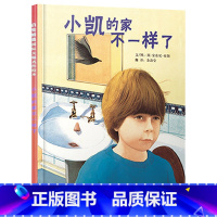 单本全册 [正版]小凯的家不一样了硬壳精装图画书绘本从孩子的心态和视角出发超现实的梦想创作安东尼布朗3岁4岁5岁6岁亲子
