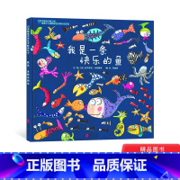 单本全册 [正版]我是一条快乐的鱼硬壳精装启发图画书充满想象的认知绘本有各种各样的鱼设计的大拉页适合2岁3岁4岁5岁6岁
