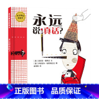 永远说真话(精装) [正版]永远说真话硬壳精装绘本麦田精选图画书帮孩子养成思考与分析的习惯说真话容易正确地说真话难合适3