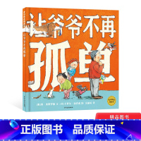 [正版]让爷爷不再孤单麦田精选图画书精装绘本孩子并非只能扮演被照顾被关心的角色从日常中引导去关心自己的爷爷奶奶3-6岁