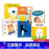 [正版]开心宝宝亲子游戏绘本全6册蒲蒲兰精装图画书哎呀屁来了来玩捉迷藏吧啪啪啪面包手指电车晚安企鹅我的妈妈适合3岁以下