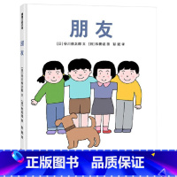 单本全册 [正版]朋友硬壳精装绘本图画书蒲蒲兰适读的暖心之作关于友谊的如何交朋友朋友之间怎么相处童书