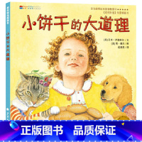 小饼干的大道理 (精装) [正版]小饼干的大道理硬壳精装绘本图画书情商培养品格培养与生活哲理启蒙社会交往能力提升麦田精选