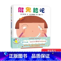 单本全册 [正版]做鬼脸吧开心宝宝亲子游戏绘本蒲蒲兰硬壳精装图画书0-3岁亲子共读童书