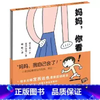 妈妈你看 [正版]妈妈你看宫西达也低幼绘本蒲蒲兰硬壳精装图画书适合2岁3岁4岁亲子阅读书籍童书