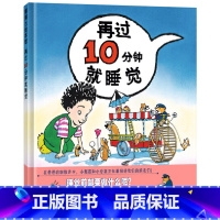 单本全册 [正版]再过10分钟就睡觉硬壳精装图画书蒲蒲兰绘本适合3岁4岁5岁6岁亲子阅读睡前童书