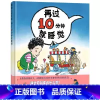 单本全册 [正版]再过10分钟就睡觉硬壳精装图画书蒲蒲兰绘本适合3岁4岁5岁6岁亲子阅读睡前童书