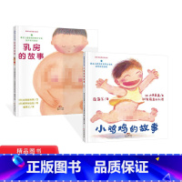 [正版]性教育读物全2册小鸡鸡的故事乳房的故事硬壳精装图画书绘本性教育启蒙爱的教育3岁4岁5岁6岁亲子课外阅读童书