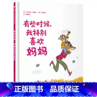 单本全册 [正版]有些时候我特别喜欢妈妈硬壳精装图书信谊绘本适合3岁以上亲子共读书籍