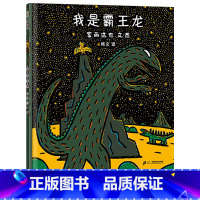 我是霸王龙 [正版]我是霸王龙硬壳精装蒲蒲兰图画书系列宫西达也恐龙温馨绘本适合3岁以上童书