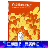 单本全册 [正版]你是谁的老鼠硬壳精装绘本信谊图画书中英双语3岁4岁5岁6岁亲子阅读故事简单却充满趣味,帮助孩子找到自信