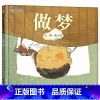 单本全册 [正版]信谊生活微百科做梦硬壳精装绘本适合3岁4岁5岁6岁7岁8岁9岁孩子阅读的生活科学图画书童书