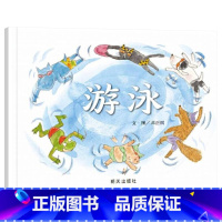 单本全册 [正版]游泳硬壳精装绘本信谊原创图画书系列幽默逗趣的正能量故事鼓励孩子勇敢尝试新事物积极面对挑战享受学习的快乐