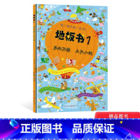 [正版]哇!好大的一本书!地板书1:乐此不疲上天入地视觉益智游戏书硬壳精装大开本童书青豆童书坊3岁4岁5岁6岁锻炼观察