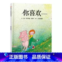 单本全册 [正版]你喜欢硬壳精装绘本信谊图画书约翰伯宁罕作品适合3岁4岁5岁6岁7岁8岁亲子共读童书