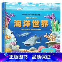 海洋世界 [正版]海洋世界儿童科普立体书翻翻书3D自然世界系列童书