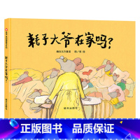 耗子大爷在家吗 [正版]耗子大爷在家吗信谊原创图画书硬壳精装绘本适合3岁4岁5岁6岁7岁8亲子阅读书籍民间童谣童书