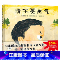 单本全册 [正版]请不要生气日本精选儿童成长绘本系列适合3岁以上亲子共读童书