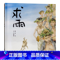 求雨(硬壳精装) [正版]求雨信谊硬壳精装绘本中国原创图画书学会敬重节制保护我们赖以生存的空间保护大自然懂得可以有所为有