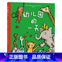 单本全册 [正版]幼儿园的一天硬壳精装儿童绘本图书入园准备适合3岁4岁5岁6岁亲子阅读启蒙卡通动漫图画书童书