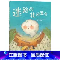 单本全册 [正版]迷路的北风宝宝启发硬壳精装绘本图画书让孩子从小了解自然尊重自然喜爱自然适合3岁以上亲子共读童书